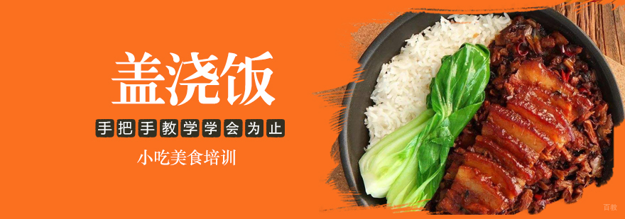 盖浇饭课程