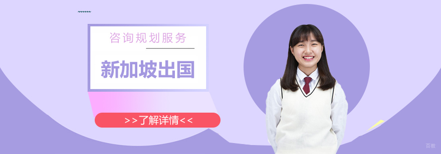 新加坡留学规划服务