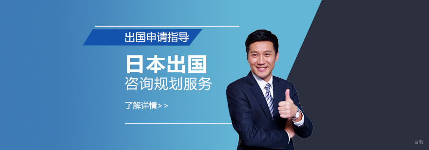 日本留学咨询规划服务