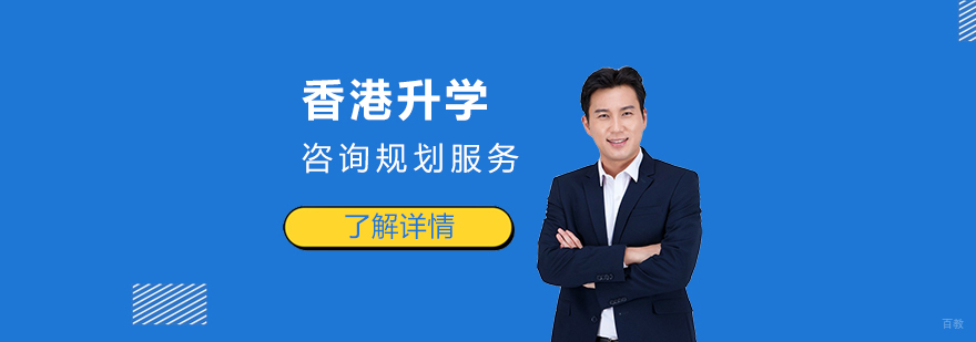 香港升学服务体系