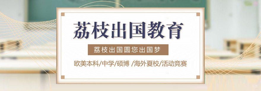 沈阳荔枝留学顾问团队