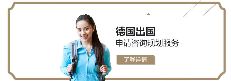 德国留学规划服务