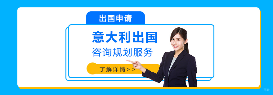 意大利留学咨询服务