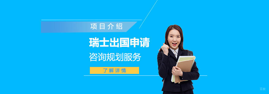 瑞士留学咨询服务