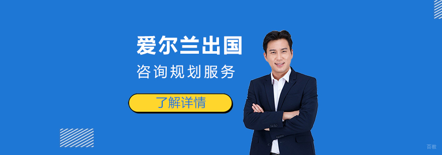 爱尔兰留学规划服务