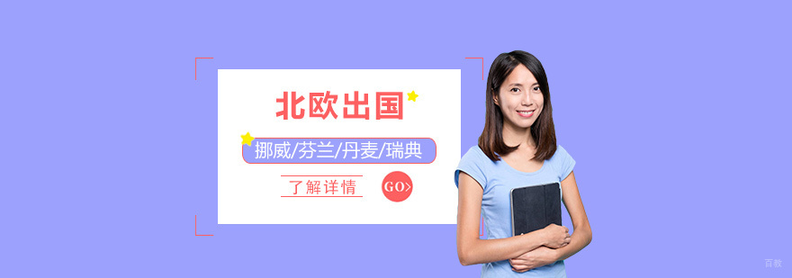 北欧四国留学规划对比