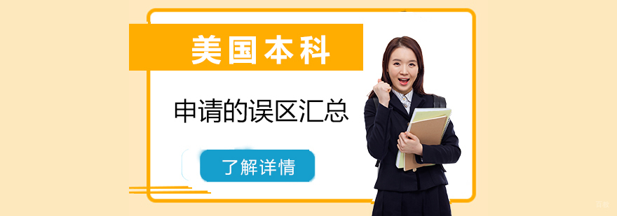 美国本科留学申请的误区汇总