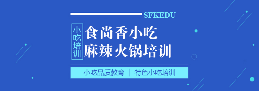 麻辣火鍋培訓