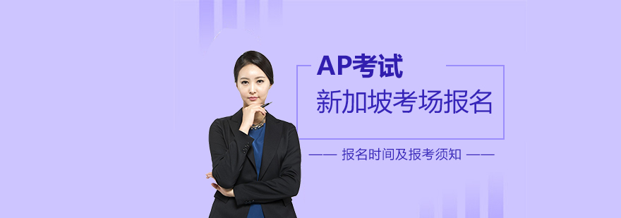 AP考試新加坡考場報名時間及報考須知