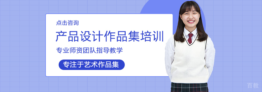 产品设计留学作品集培训