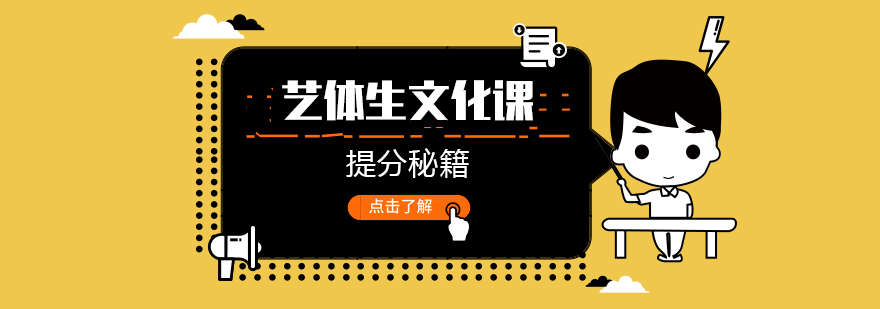 藝體生文化課提分秘籍