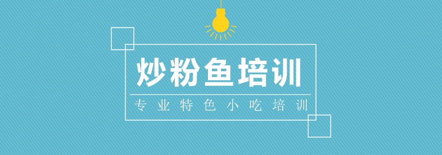 炒粉鱼培训