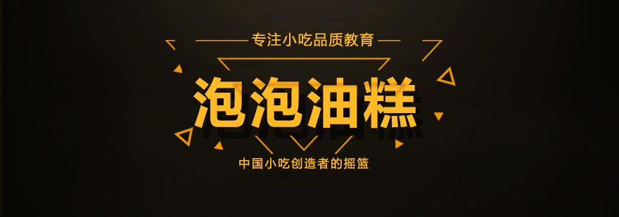 泡泡油糕培訓(xùn)