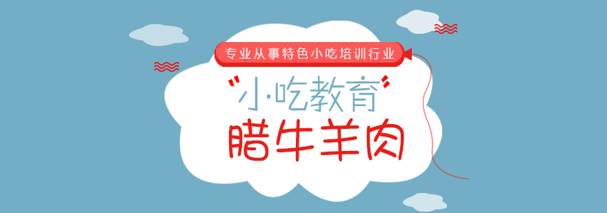 臘牛羊肉培訓