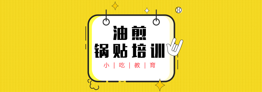 油煎鍋貼培訓