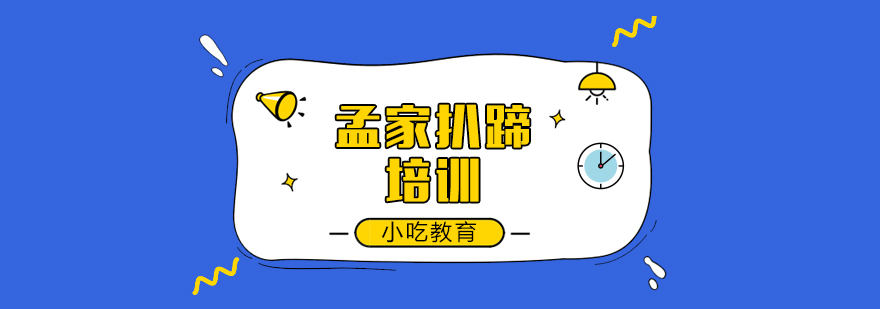 孟家扒蹄培训