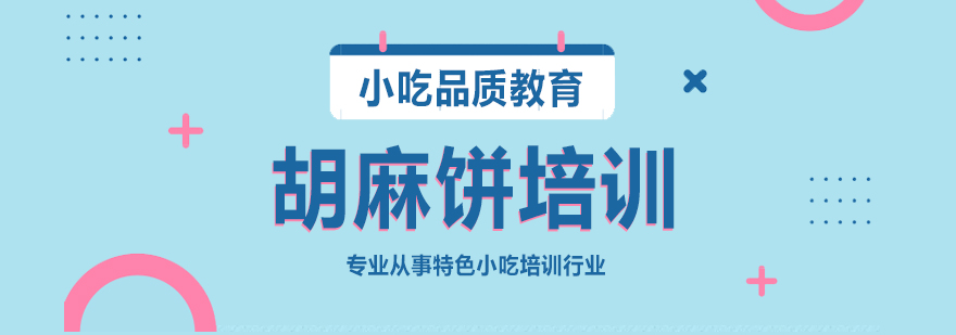 胡麻饼培训