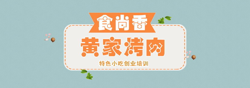 黄家烤肉培训