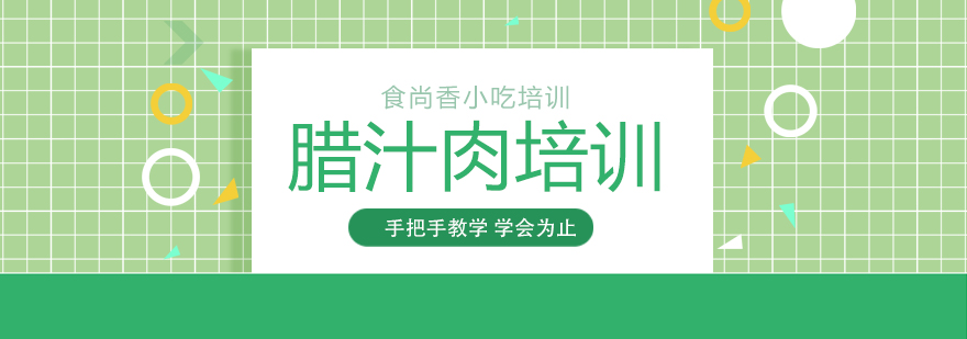腊汁肉培训