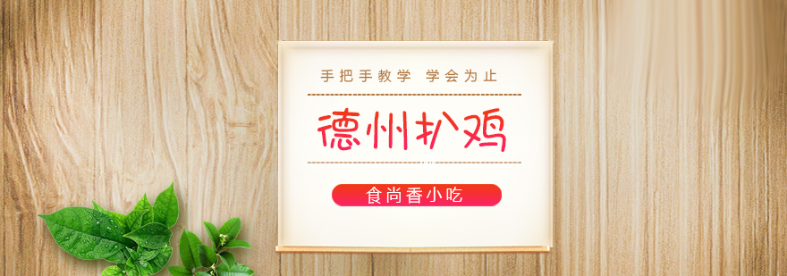 德州扒鸡培训