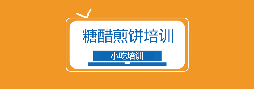 糖醋煎饼培训