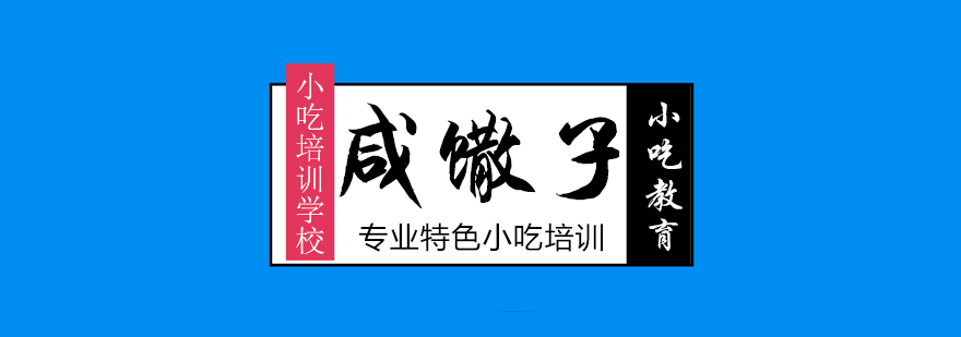 咸馓子培训