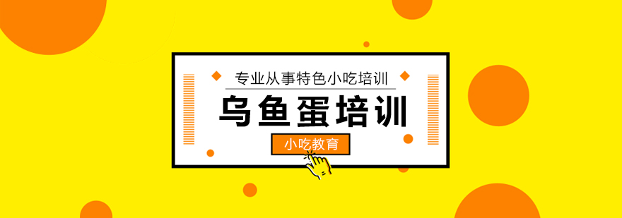 乌鱼蛋培训