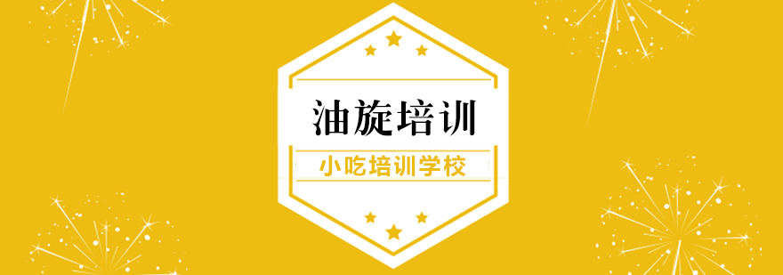 油旋培训