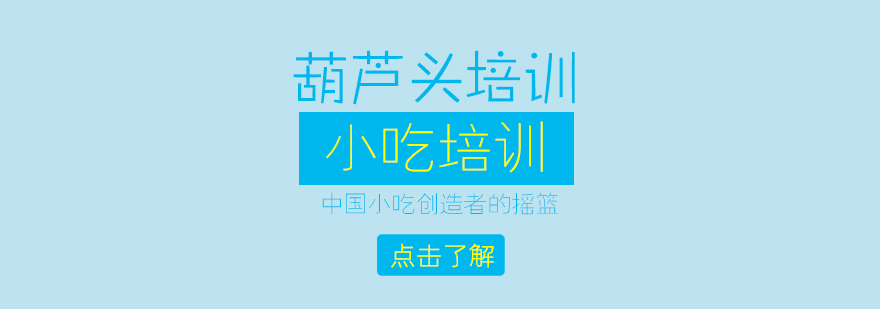 葫蘆頭培訓(xùn)