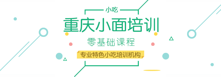 重庆小面培训