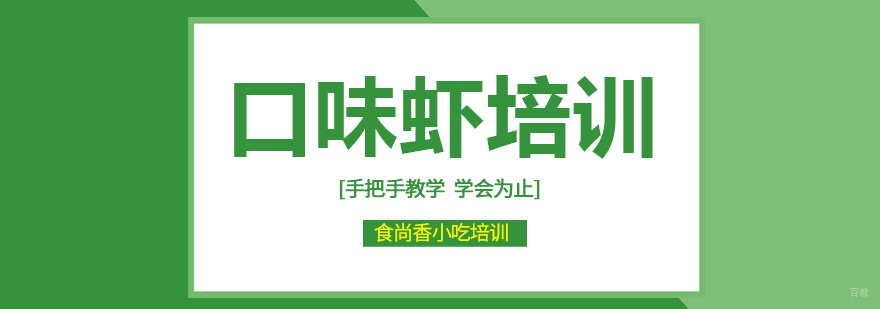 口味虾培训