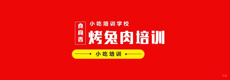 特色小吃培训