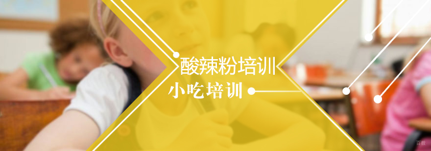 特色小吃培训