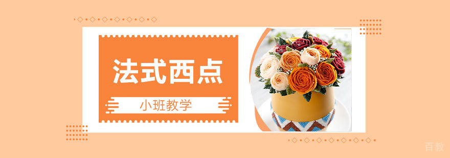 上海法式西点制作培训班