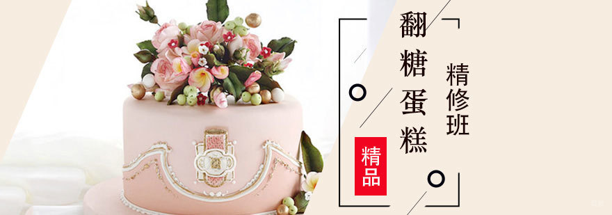 翻糖蛋糕制作教学现场
