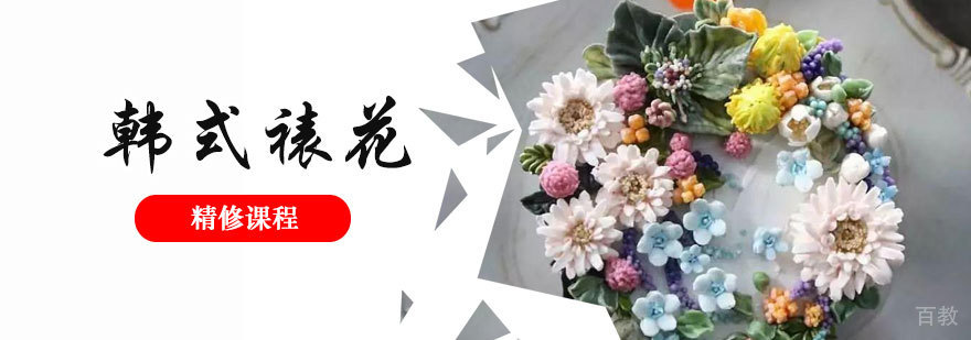 上海韩式裱花精修班