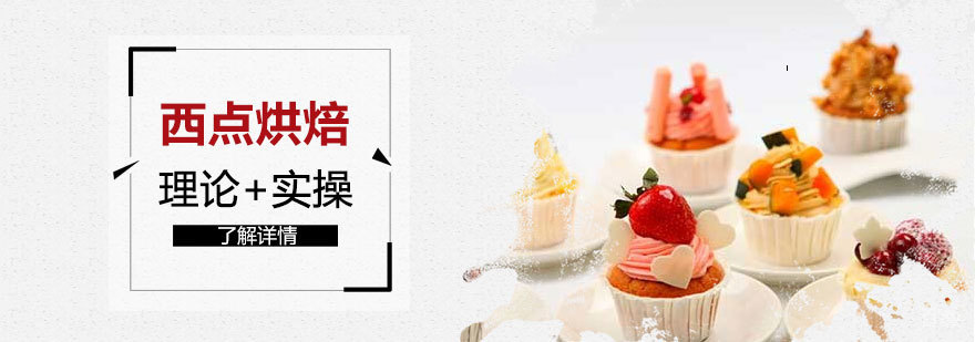 上海西点烘焙培训班