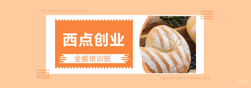 上海西点创业培训全能班