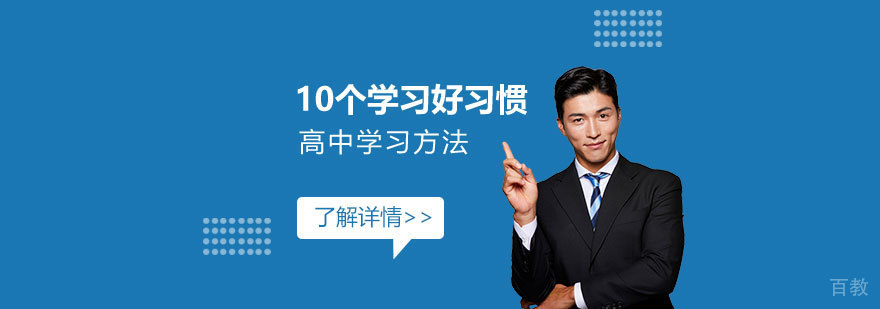 10个学习好习惯，帮助学生快速适应高中学习模式