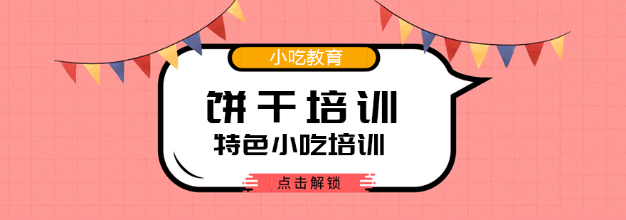 特色小吃培訓(xùn)