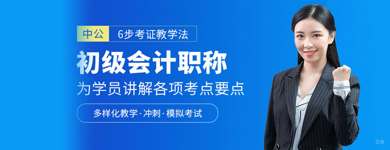 初级会计职称培训
