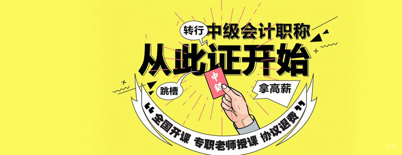 中级会计职称培训