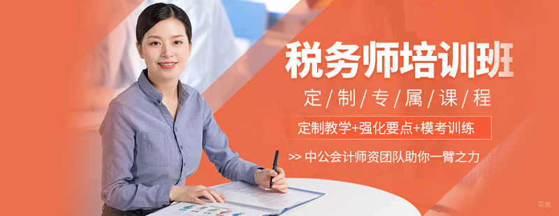 税务师培训