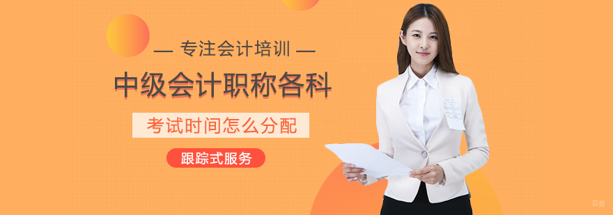 中级会计备考时间规划