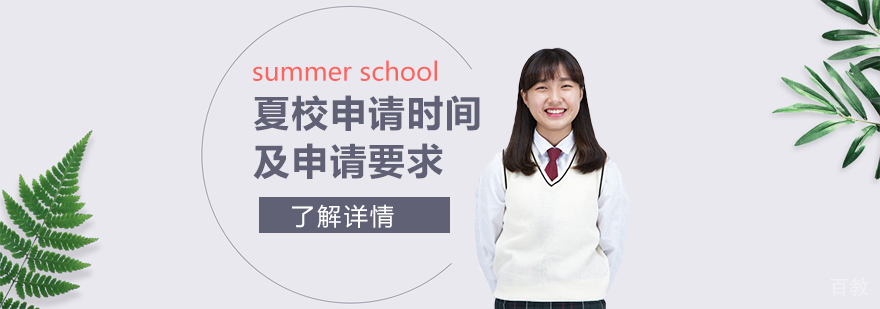 2022年美国夏校申请时间以及相关的要求