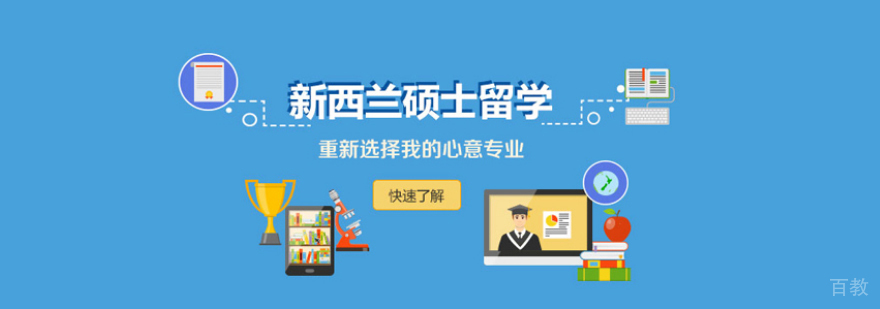 西安新西兰硕士留学培训-西安新西兰硕士留学培训机构 新西兰硕士留学培训