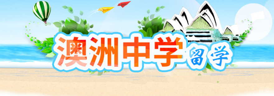 澳洲高中课程体系