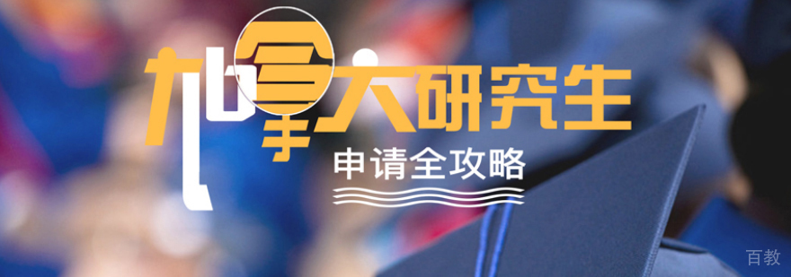加拿大研究生申请流程