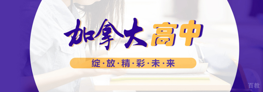 西安加拿大高中留学申请-西安加拿大高中留学申请费用 加拿大高中留学申请