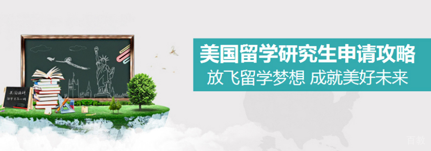 美国研究生留学规划